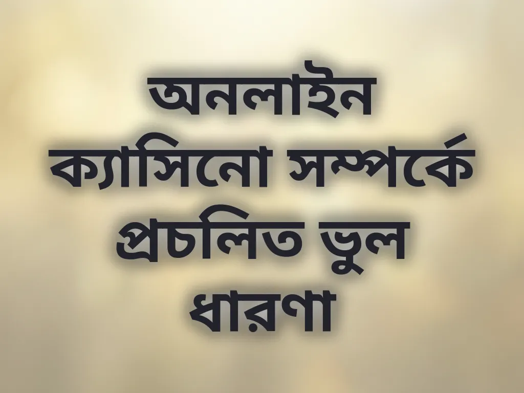 ভুল ধারণা দূর করা