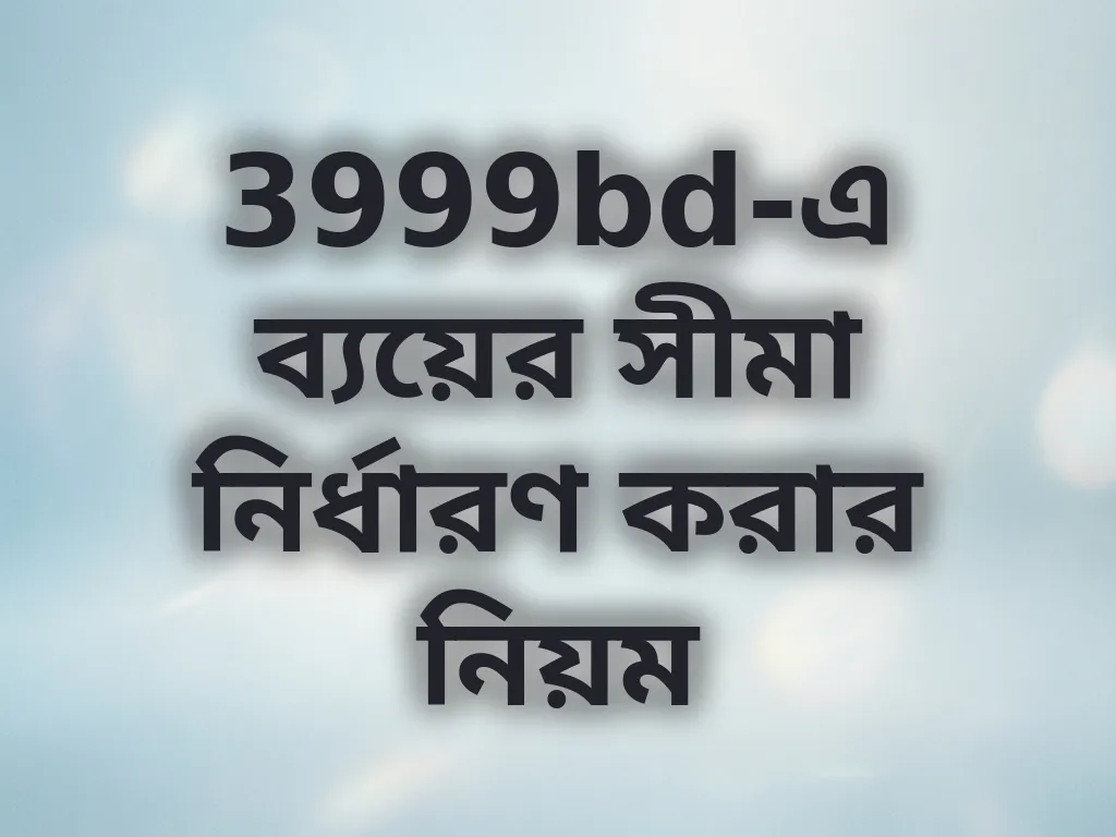 বাজেট ম্যানেজমেন্ট