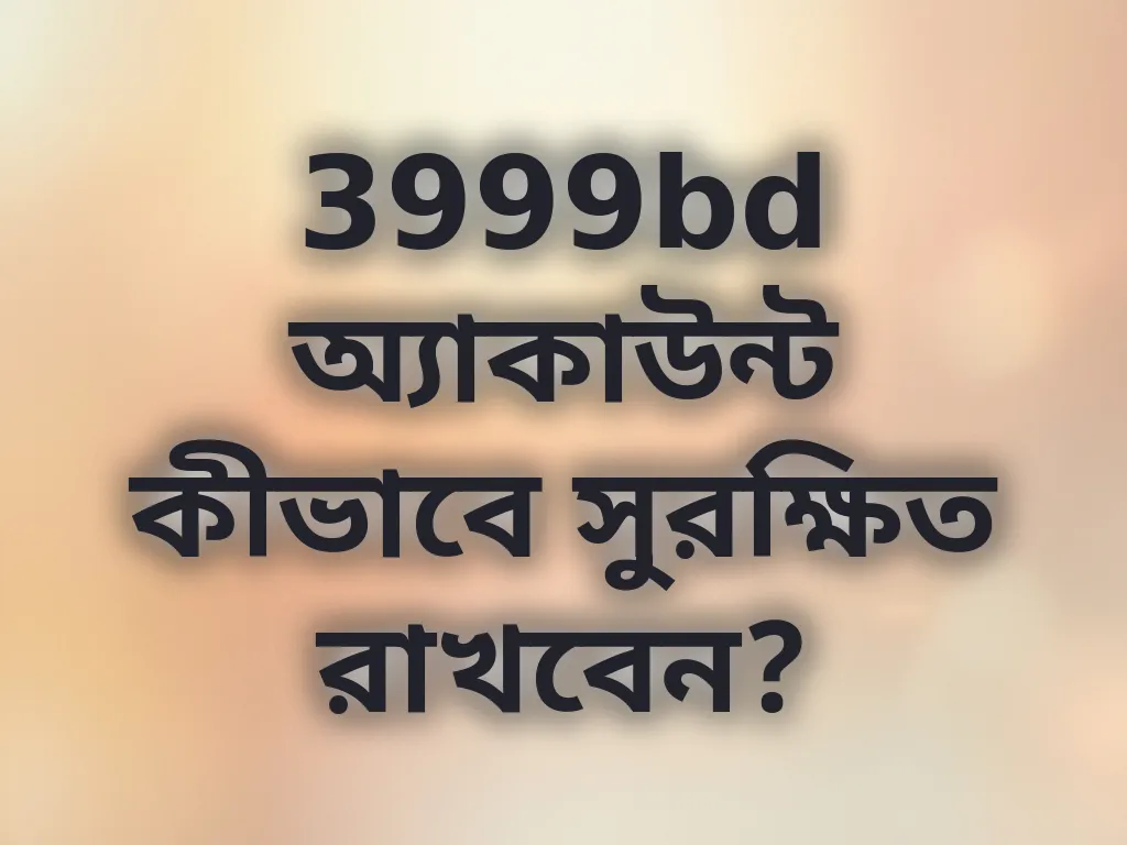 অ্যাকাউন্ট নিরাপত্তা টিপস
