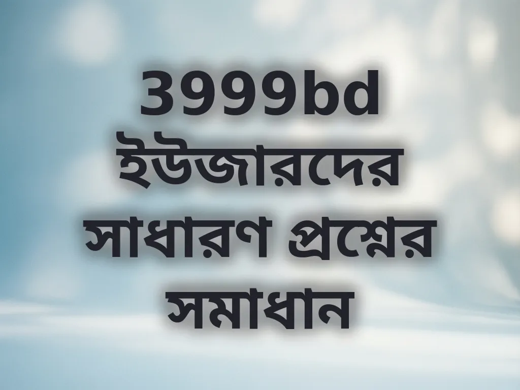 সাধারণ সমস্যা সমাধান